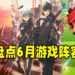 Wanuxi盘点2021年6月游戏阵容！万众期待的《Final Fantasy VII 重制版 Intergrade》与《Scarlet Nexus》即将推出！