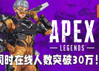 《Apex Legends》第九赛季更新以后突破同时在线人数记录！一度高达30万个玩家同时在线游玩！