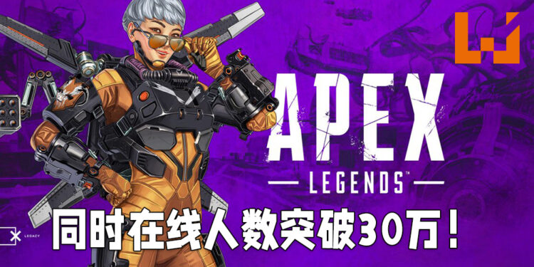 《Apex Legends》第九赛季更新以后突破同时在线人数记录!一度高达30万个玩家同时在线游玩!