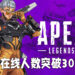 《Apex Legends》第九赛季更新以后突破同时在线人数记录！一度高达30万个玩家同时在线游玩！