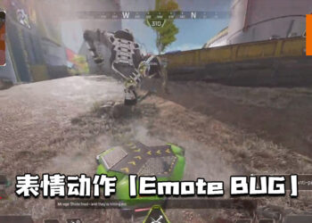 《Apex Legends》表情动作「Emote BUG」！让英雄们都能油到滑起來 ！