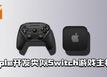 网传Apple正开发类似Switch游戏主机？采用着全新的处理器！