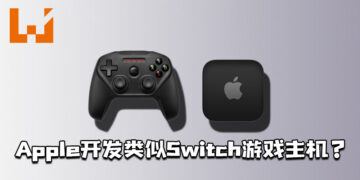 网传Apple正开发类似Switch游戏主机？采用着全新的处理器！