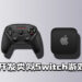 网传Apple正开发类似Switch游戏主机？采用着全新的处理器！