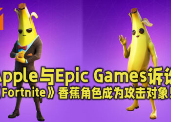 Epic Games与Apple的诉讼中辩论游戏角色的适当性！目标是《Fortnite》中的香蕉角色「Peely」！