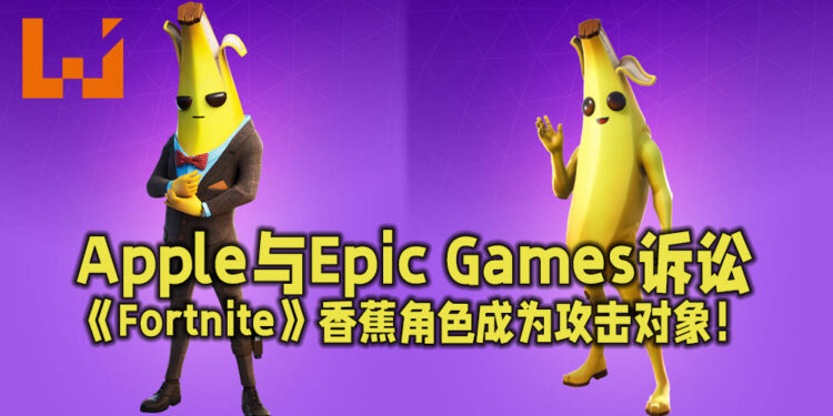 Epic Games与Apple的诉讼中辩论游戏角色的适当性！目标是《Fortnite》中的香蕉角色「Peely」！