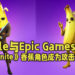 Epic Games与Apple的诉讼中辩论游戏角色的适当性!目标是《Fortnite》中的香蕉角色「Peely」!