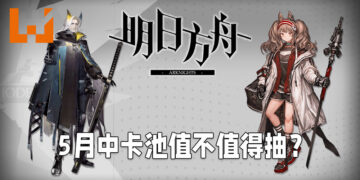 Wanuxi分析《明日方舟》国际服五月中卡池值不值得抽！「赫拉格」与「红」加入高级凭证商店！