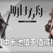 Wanuxi分析《明日方舟》国际服五月中卡池值不值得抽！「赫拉格」与「红」加入高级凭证商店！