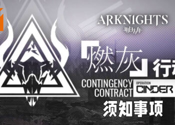 Wanuxi分析《明日方舟》国际服「燃灰行动」新手须知事项！地图机关以及推荐干员分析！