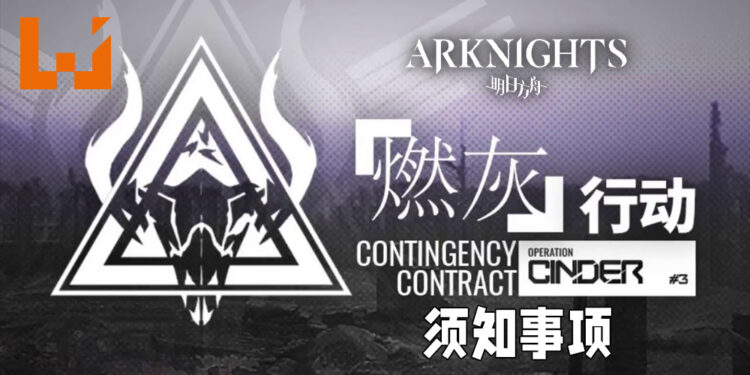 Wanuxi分析《明日方舟》国际服「燃灰行动」新手须知事项！地图机关以及推荐干员分析！