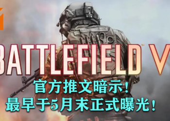 来自官方推文的暗示！《Battlefield 6》有望在5月末或6月初正式曝光！