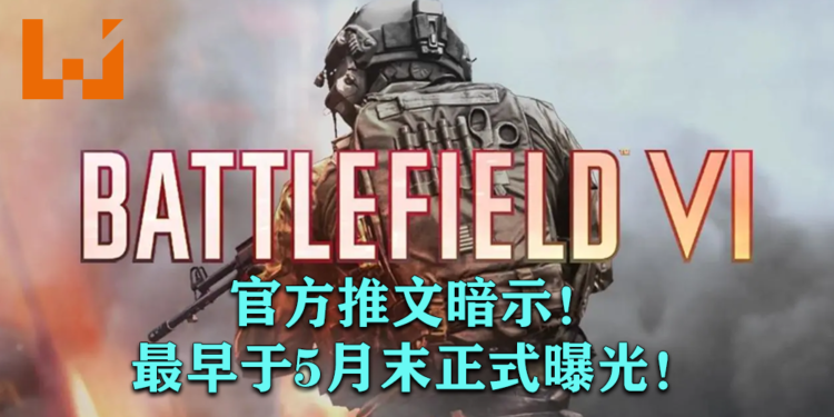 来自官方推文的暗示！《Battlefield 6》有望在5月末或6月初正式曝光！