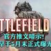 来自官方推文的暗示！《Battlefield 6》有望在5月末或6月初正式曝光！