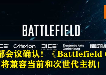 EA内部会议确认！《Battlefield 6》将兼容当前和次世代主机！