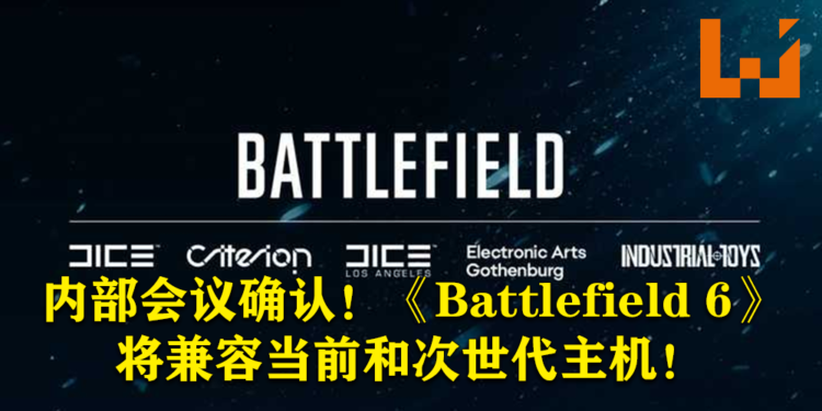EA内部会议确认！《Battlefield 6》将兼容当前和次世代主机！