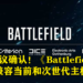 EA内部会议确认！《Battlefield 6》将兼容当前和次世代主机！