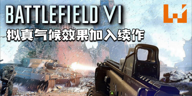 资深《Battlefield》玩家Tom Henderson最新爆料！网传续作可能将出现拟真气候效果！