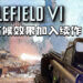 资深《Battlefield》玩家Tom Henderson最新爆料！网传续作可能将出现拟真气候效果！