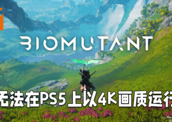 《Biomutant》释出全新实机预告片！因技术问题而无法在PS5上以4K画质运行！