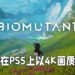 《Biomutant》释出全新实机预告片！因技术问题而无法在PS5上以4K画质运行！