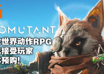Epicsoft Asia开放预购《Biomutant》！参加活动就有机会赢取限量收藏版！
