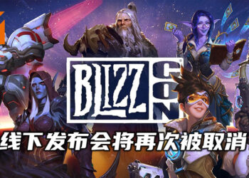 BlizzCon 2021因疫情关系将被取消！预定于2022年前半段举办线上发布会！