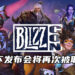 BlizzCon 2021因疫情关系将被取消!预定于2022年前半段举办线上发布会!