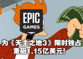 为了《Borderlands 3》首发独占，Epic Games花了1.15亿！