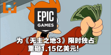 为了《Borderlands 3》首发独占，Epic Games花了1.15亿！