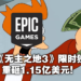 为了《Borderlands 3》首发独占，Epic Games花了1.15亿！