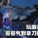 因嫌弟弟打游戏太吵！哥哥一气之下把弟弟捅成重伤！