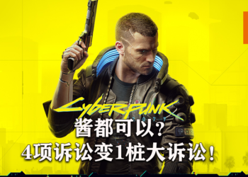 《Cyberpunk 2077》的四项诉讼案被合并为一项大型诉讼！其中两项是投资者认为CDPR错误预估了产品表现！