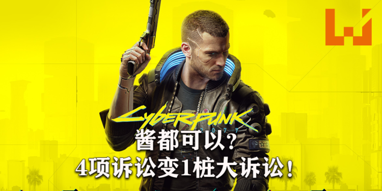 《Cyberpunk 2077》的四项诉讼案被合并为一项大型诉讼！其中两项是投资者认为CDPR错误预估了产品表现！