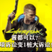 《Cyberpunk 2077》的四项诉讼案被合并为一项大型诉讼!其中两项是投资者认为CDPR错误预估了产品表现!