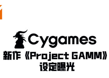 Cygames新作设定曝光！《Project GAMM》将由高木谦一郎主导！