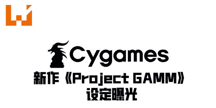 Cygames新作设定曝光！《Project GAMM》将由高木谦一郎主导！