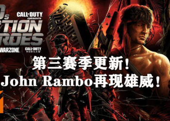 本周《Call of Duty: Warzone》第三赛季更新！John Rambo再现雄威！