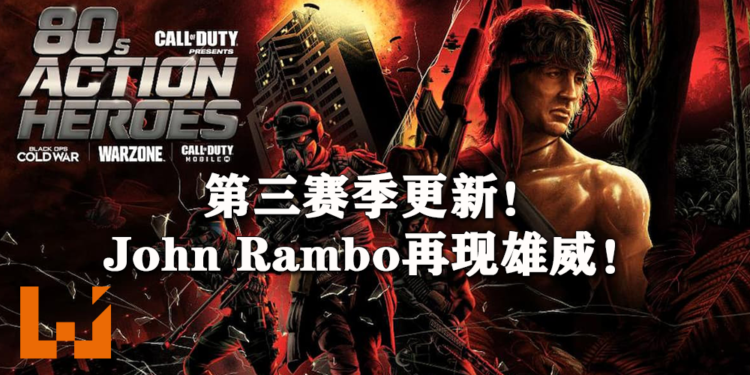 本周《Call of Duty: Warzone》第三赛季更新!John Rambo再现雄威!