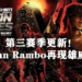 本周《Call of Duty: Warzone》第三赛季更新！John Rambo再现雄威！
