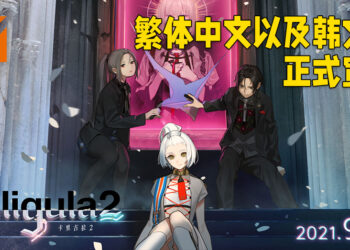 《卡里古拉 2》繁体中文以及韩文版本正式公布！将会在 9月24日正式推出！