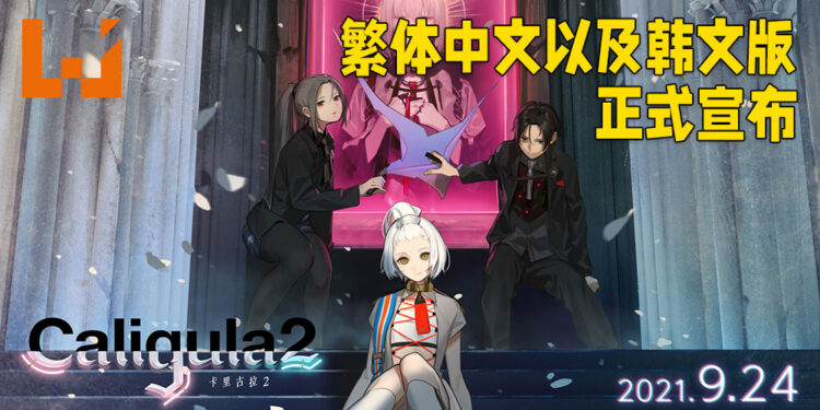 《卡里古拉 2》繁体中文以及韩文版本正式公布！将会在 9月24日正式推出！