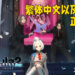 《卡里古拉 2》繁体中文以及韩文版本正式公布!将会在 9月24日正式推出!