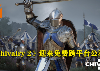 《Chivalry 2》迎来免费跨平台公测！将在5月27日正式展开！