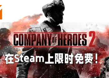 《Company of Heroes 2》在Steam上限时免费！直至6月1日前领取即可！