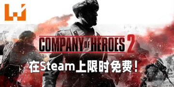 《Company of Heroes 2》在Steam上限时免费！直至6月1日前领取即可！