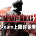 《Company of Heroes 2》在Steam上限时免费！直至6月1日前领取即可！