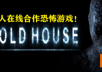 多人在线合作恐怖游戏《Cold House》在Steam商店上架！发售日预计会在近期公布！