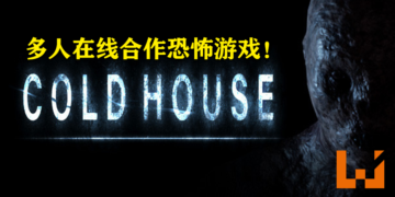多人在线合作恐怖游戏《Cold House》在Steam商店上架！发售日预计会在近期公布！
