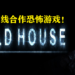 多人在线合作恐怖游戏《Cold House》在Steam商店上架!发售日预计会在近期公布!